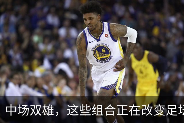 中场双雄，这些组合正在改变足坛规则！