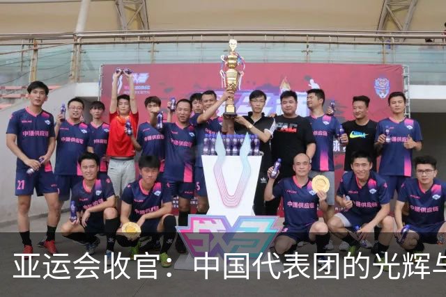亚运会收官：中国代表团的光辉与阴影