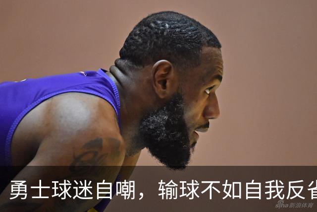 勇士球迷自嘲，输球不如自我反省！