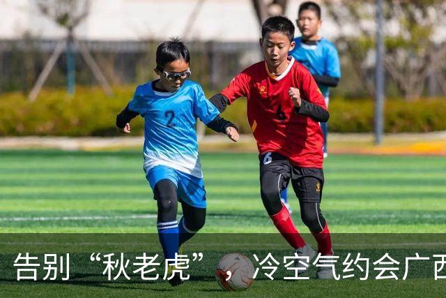 告别“秋老虎”，冷空气约会广西啦！