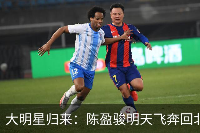 大明星归来：陈盈骏明天飞奔回北京！