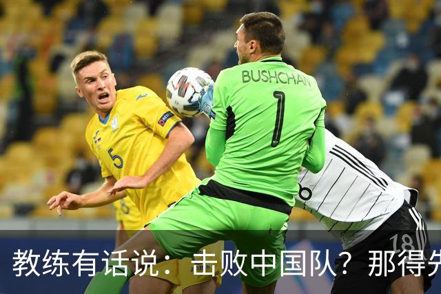 教练有话说：击败中国队？那得先跟伊万好好聊聊！