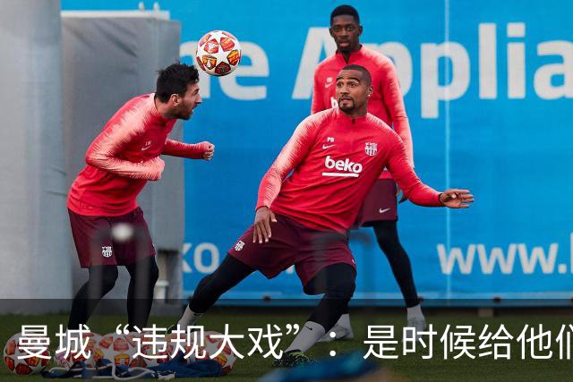 曼城“违规大戏”：是时候给他们狠狠一扣了！