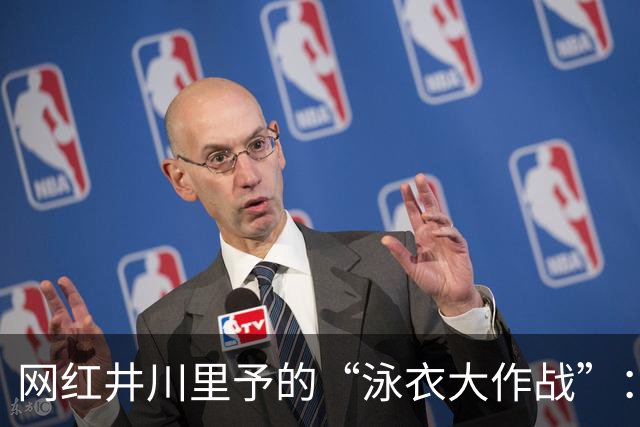 网红井川里予的“泳衣大作战”：买家秀背后的风波