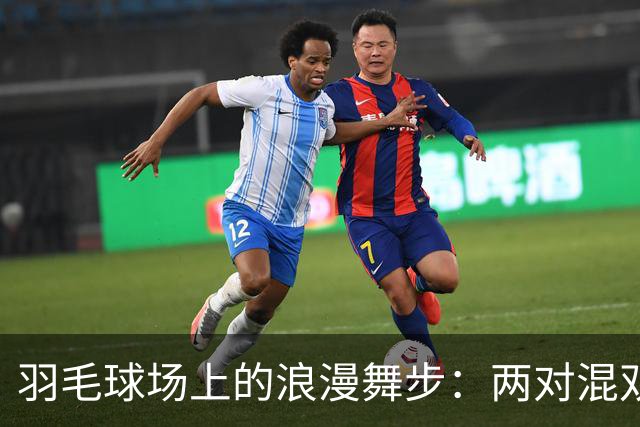 羽毛球场上的浪漫舞步：两对混双组合强势升级！