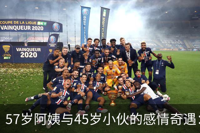 57岁阿姨与45岁小伙的感情奇遇：你的“晚上”我不想要！